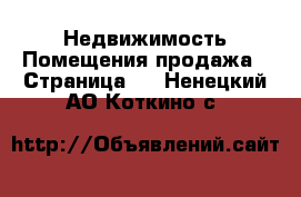 Недвижимость Помещения продажа - Страница 2 . Ненецкий АО,Коткино с.